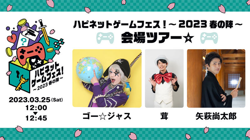 ハピネットゲームフェス！～2023 春の陣～会場ツアー☆