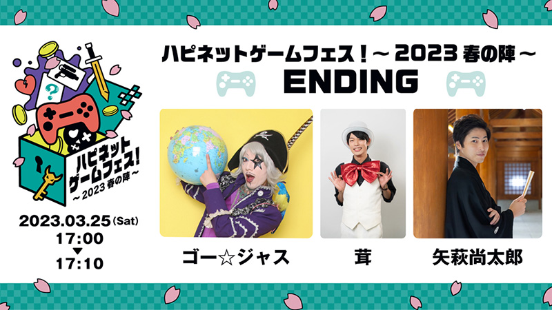 ハピネットゲームフェス！～2023 春の陣～　ENDING