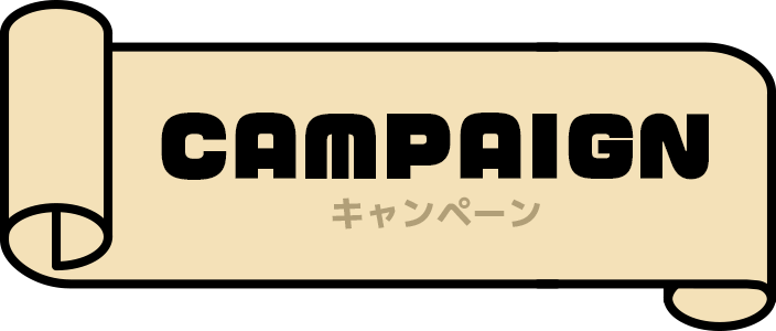 CAMPAIGN　キャンペーン
