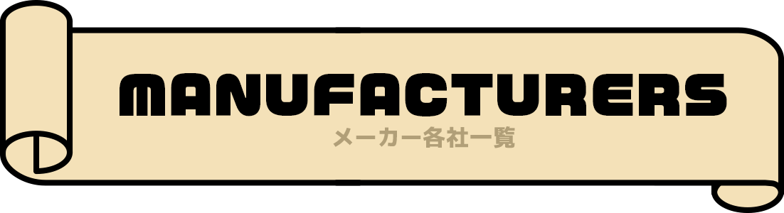 MANUFACTURERS　メーカー各社一覧