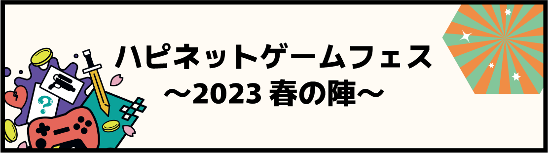 ハピネットゲームフェス