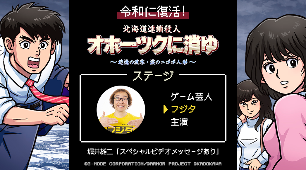 令和に復活！オホーツクに消ゆ スペシャルステージ