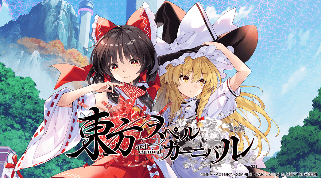 東方スペルカーニバル