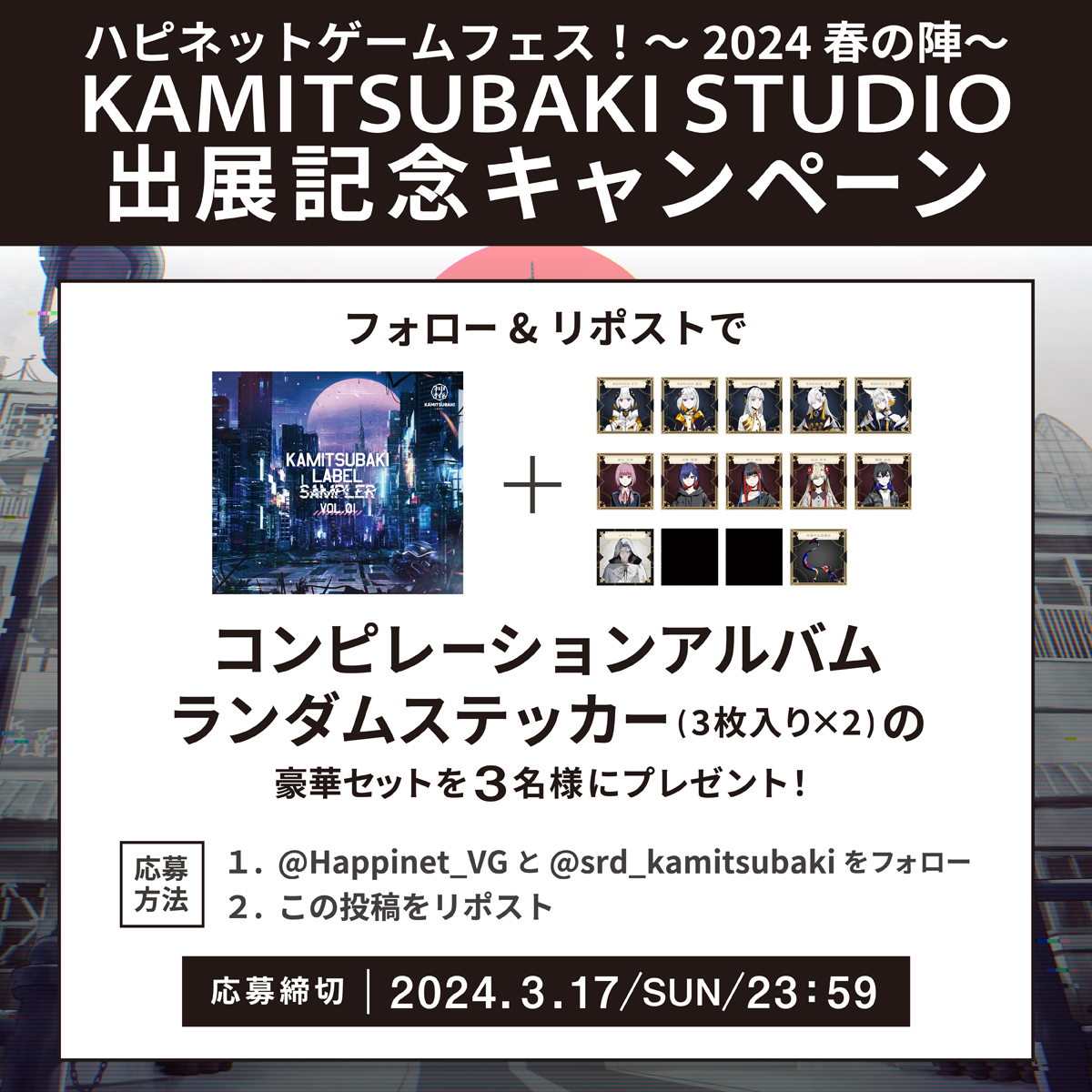 KAMITSUBAKI STUDIO出展記念キャンペーン