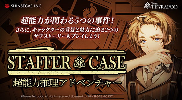 Staffer Case(ステッパーケース):超能力推理アドベンチャー